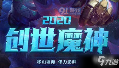 LOL創(chuàng)世魔神2020活動入口在哪 LOL創(chuàng)世魔神2020活動地址詳情