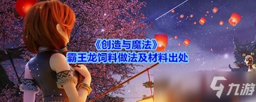 创造与魔法霸王龙饲料怎么做 创造与魔法霸王龙饲料制作攻略