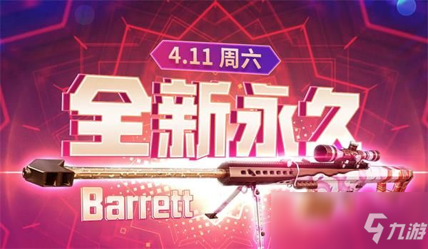 《CF》4.11全新永久巴雷特領取活動地址