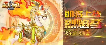 《魔法学徒的一天》火系烈焰马惊艳亮相