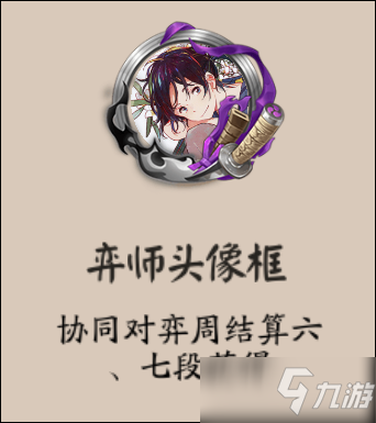 《阴阳师》弈师头像框获取攻略