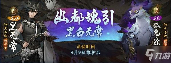 神都夜行录黑白无常活动攻略黑白无常活动玩法分享