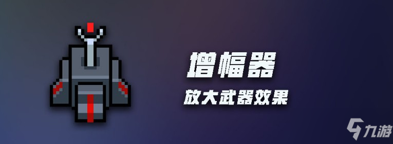 元气骑士无尽模式增幅器有什么用