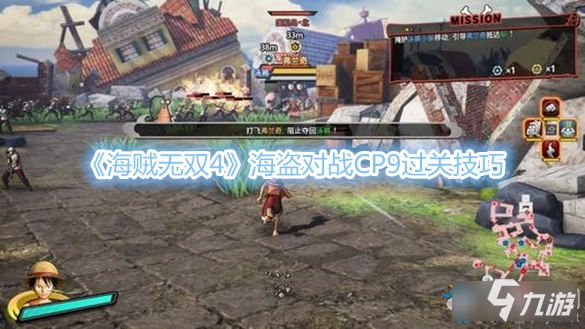 《海贼无双4》海盗对战CP9过关技巧