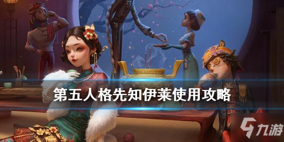 《第五人格》先知使用攻略 先知伊莱技能解析天赋推荐