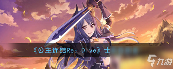 《公主連結(jié)Re：Dive》士條憐圖鑒