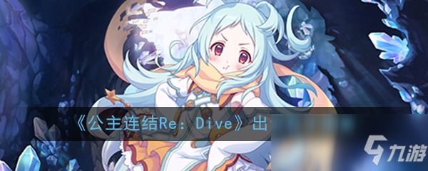 《公主連結(jié)Re：Dive》出云宮子圖鑒