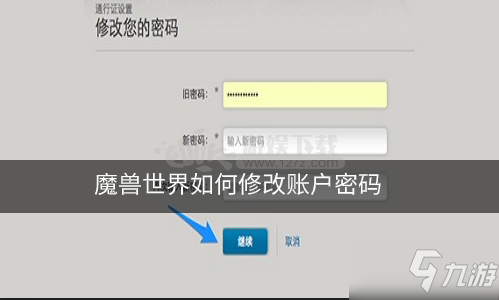 魔獸世界如何修改賬戶密碼 修改賬戶密碼的方法
