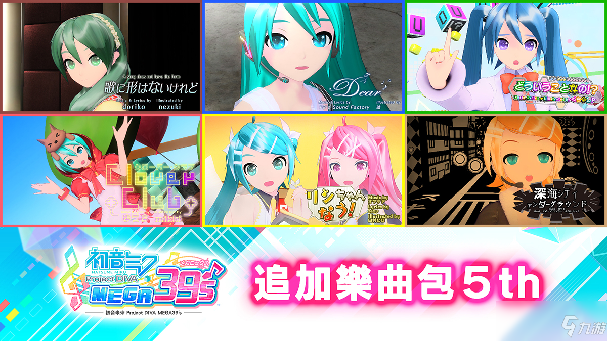 《初音未来：歌姬计划MEGA 39's》今日推出第4波与第5波DLC