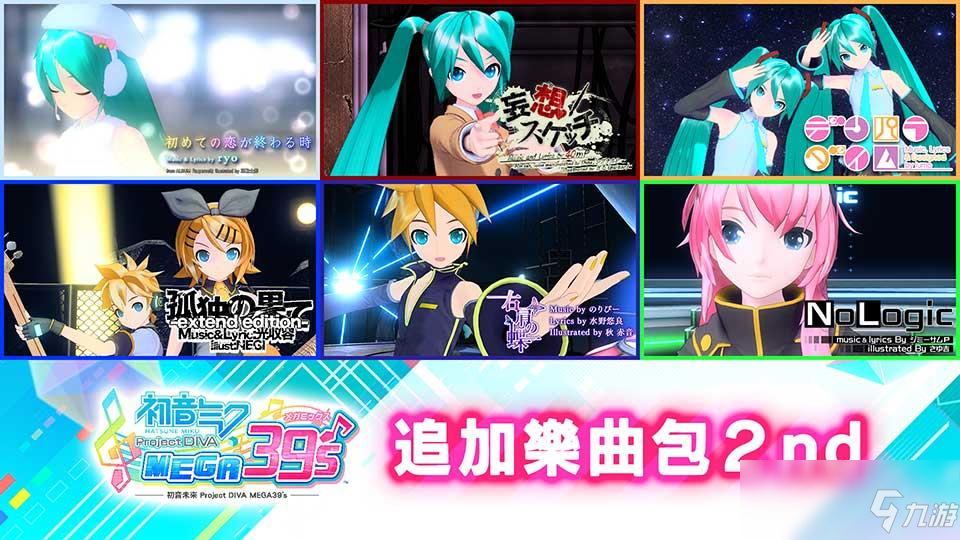 《初音未来：歌姬计划MEGA 39's》今日推出第4波与第5波DLC