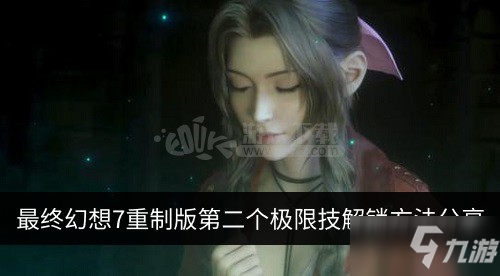 最終幻想7重制版第二個(gè)極限技如何解鎖 第二個(gè)極限技解鎖方法分享