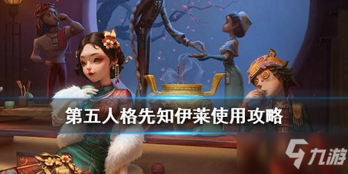 第五人格先知伊莱技能是什么_第五人格先知伊莱技能一览