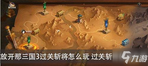 放开那三国3过关斩将怎么玩 放开那三国3过关斩将玩法攻略