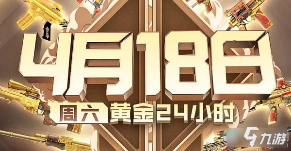 2020《CF》黃金24小時(shí)活動(dòng)