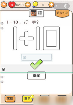 我不是豬頭第198關(guān)怎么過 1+10打一字關(guān)卡攻略