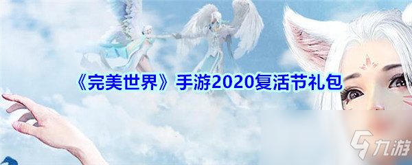 《完美世界》手游2020復活節(jié)禮包