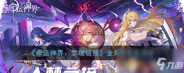 《命運(yùn)神界：夢(mèng)境鏈接》全角色裝備選擇攻略大全