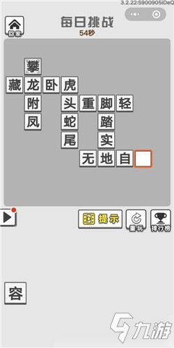 《成語(yǔ)招賢記》4月14號(hào)每日挑戰(zhàn)答案