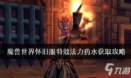 魔獸世界懷舊服大藍配方在哪 特效法力藥水獲取攻略