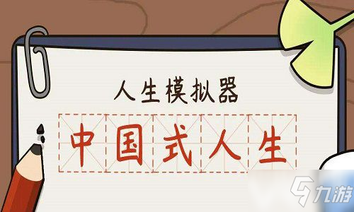 《中國(guó)式人生》手游快速確定關(guān)系辦法