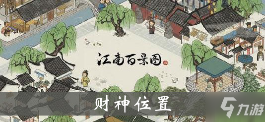 江南百景圖財(cái)神位置介紹