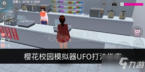 樱花校园模拟器UFO怎么打 UFO打法指南