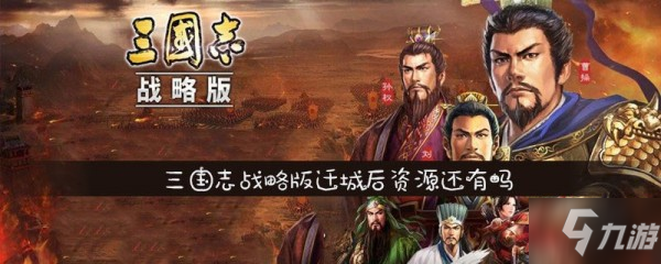 三国志战略版迁城之前的地还有吗