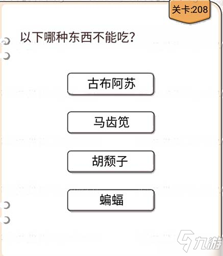 我不是猪头第208关怎么过 以下哪种东西不能吃关卡攻略