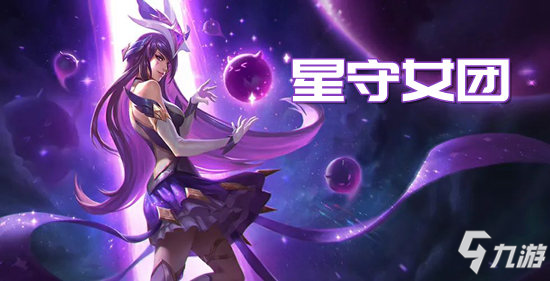 <a id='link_pop' class='keyword-tag' href='https://www.9game.cn/yundingzhiyi/'>云顶之弈手游</a>S3星守女团阵容推荐 “猛男”最爱玩的少女阵容