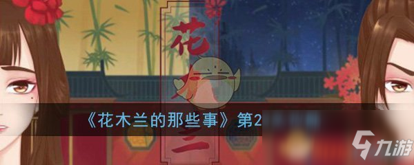 《花木兰的那些事》第23关怎么过第23关过关攻略