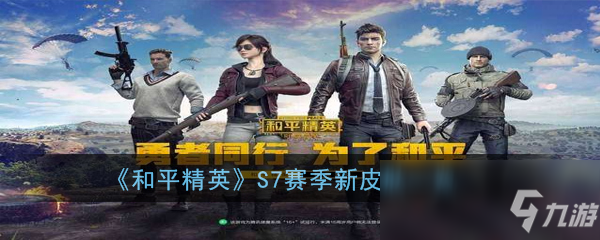 《和平精英》SS7赛季新皮肤一览