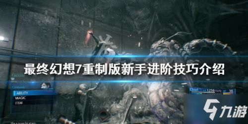 《最终幻想7重制版》新手进阶技巧分享