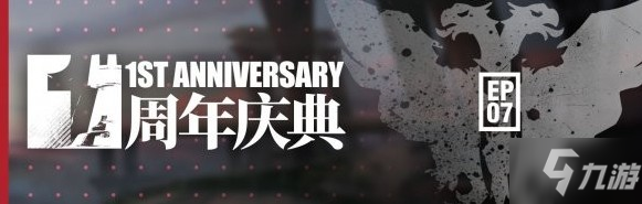 明日方舟周年庆什么时候开始 周年庆开放时间详解[视频][多图]