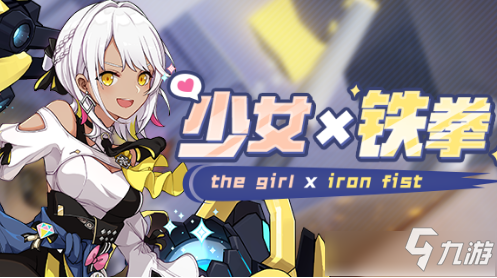 《崩坏3》少女铁拳登录活动