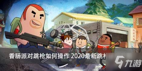 香肠派对跳枪如何操作 2020最新跳枪技巧介绍