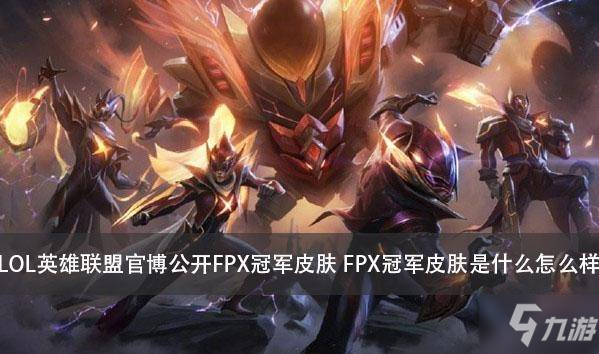 LOL英雄聯(lián)盟官博公開FPX冠軍皮膚 FPX冠軍皮膚是什么怎么樣