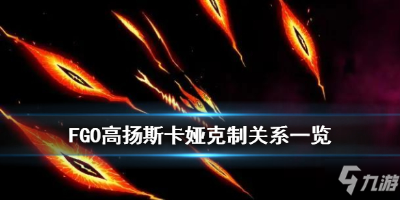 《FGO》高扬斯卡娅克制关系一览 FGO魔兽型从者有哪些