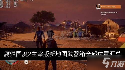 腐爛國度2主宰版新地圖武器箱在哪 新地圖武器箱全部位置匯總