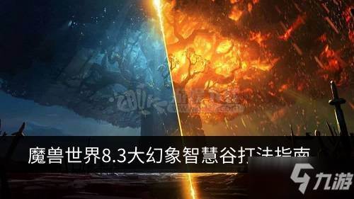 魔獸世界8.3大幻象智慧谷怎么打 大幻象智慧谷打法指南