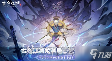 古今江湖龍淵居士怎么樣 龍淵居士強(qiáng)度分析