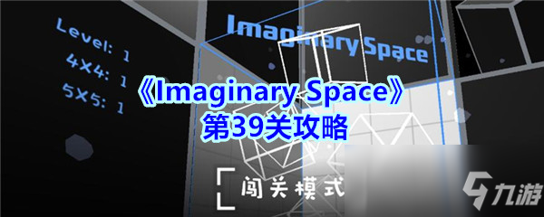 《Imaginary Space》第39關(guān)攻略