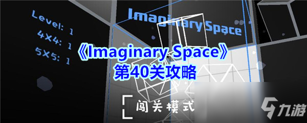 《Imaginary Space》第40关攻略