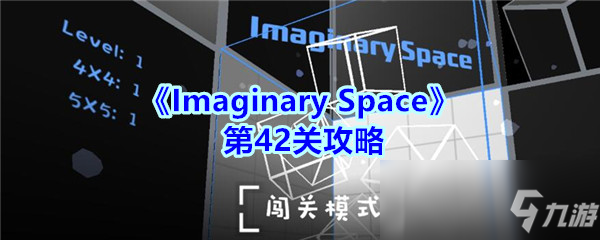 《Imaginary Space》第42关攻略
