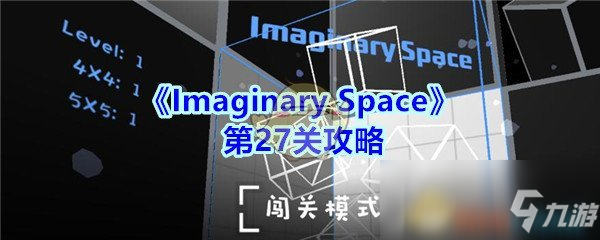《ImaginarySpace》第27关怎么过 第27关过关攻略