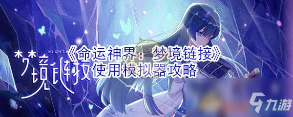 《命運(yùn)神界：夢(mèng)境鏈接》模擬器使用教程