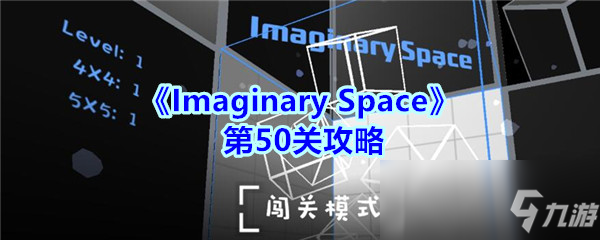 《ImaginarySpace》第50关怎么过 第50关通关攻略