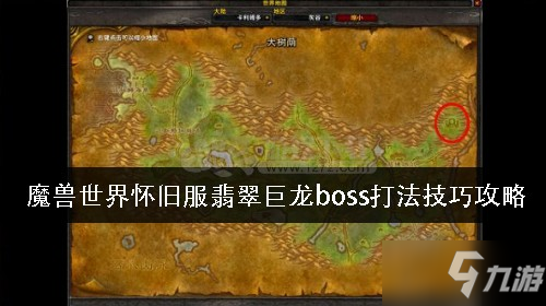 魔獸世界懷舊服翡翠巨龍如何打 翡翠巨龍boss打法技巧攻略