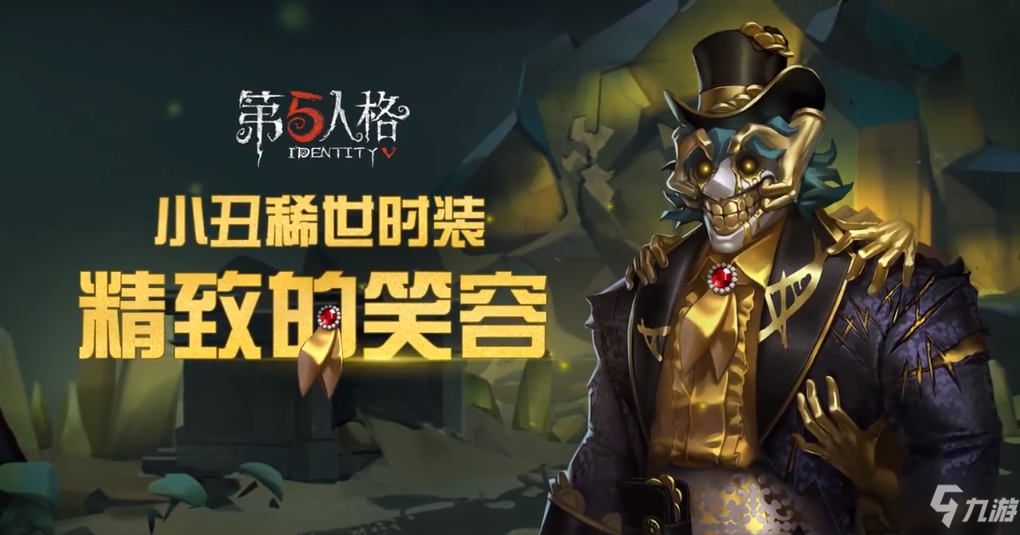 第五人格小丑精致的笑容背景一览 小丑最新稀世时装介绍