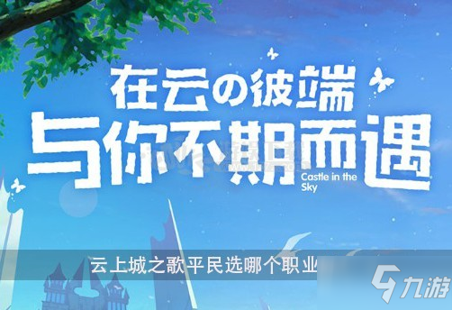云上城之歌平民选哪个职业好 平民最强职业推荐