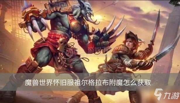 魔獸世界懷舊服祖爾格拉布附魔怎么獲取 新頭腿附魔獲取方法